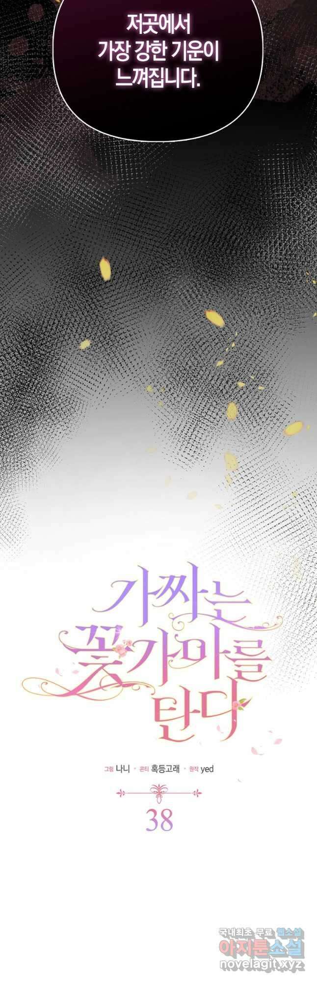 가짜는 꽃가마를 탄다 38화 6