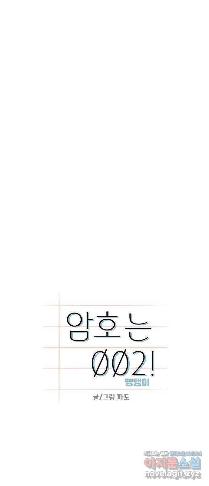 암호는 002! 22화 12