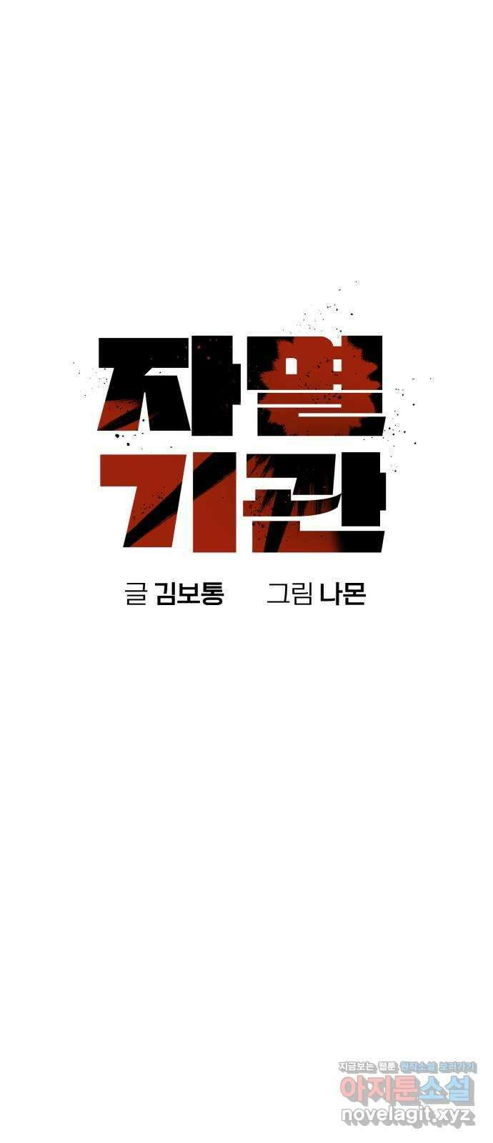 자멸기관 4화 : 우리들은 죽는다 (4) 17
