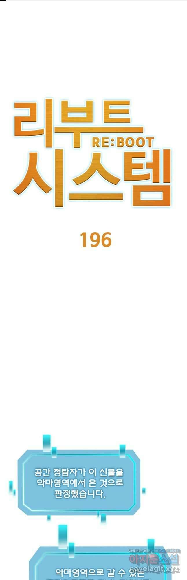 리부트 시스템 196화 1