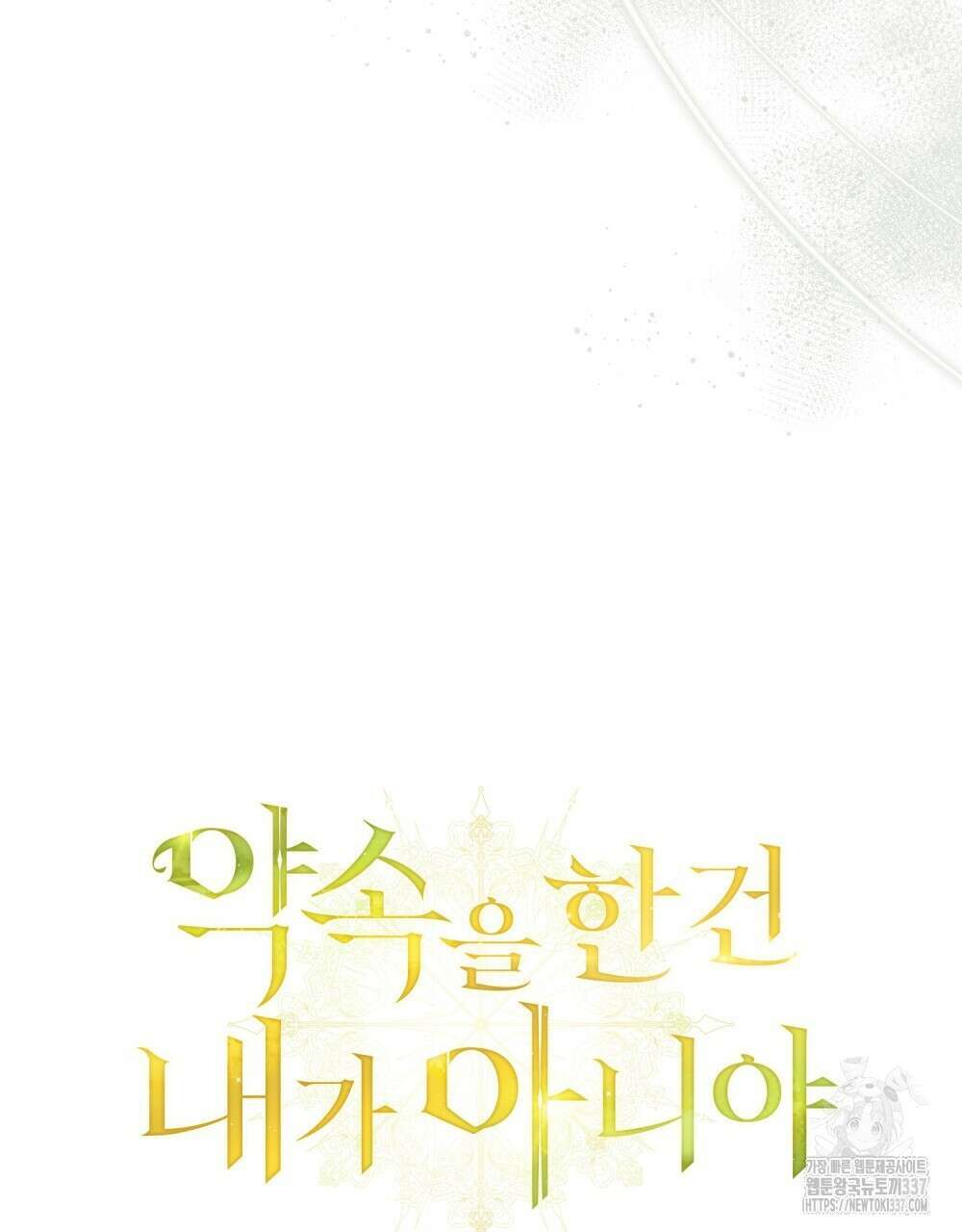 약속을 한 건 내가 아니야 19화 22