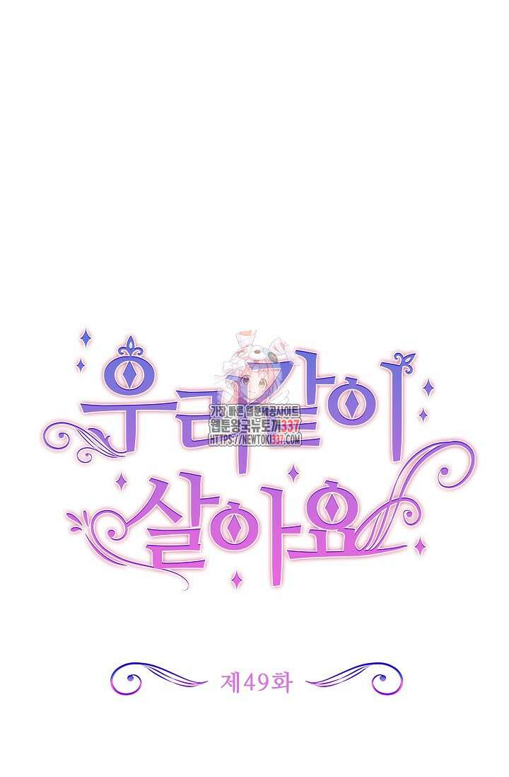 우리 같이 살아요 49화 1