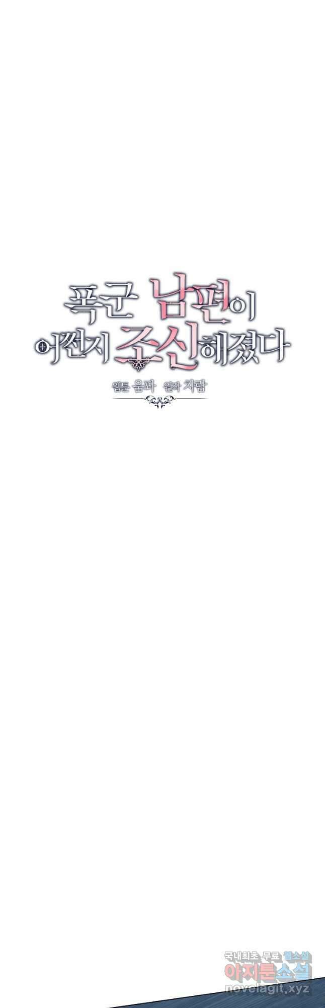 폭군 남편이 어쩐지 조신해졌다 85화 12