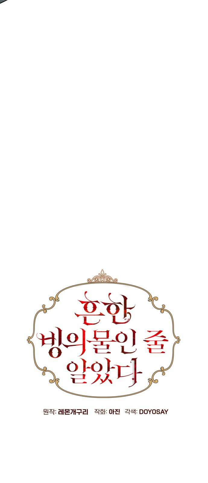 흔한 빙의물인 줄 알았다 54화 11