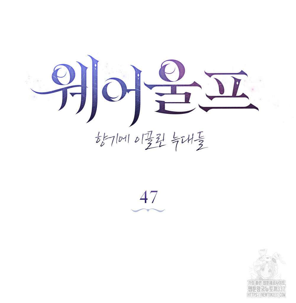 웨어울프 : 향기에 이끌린 늑대들 47화 33