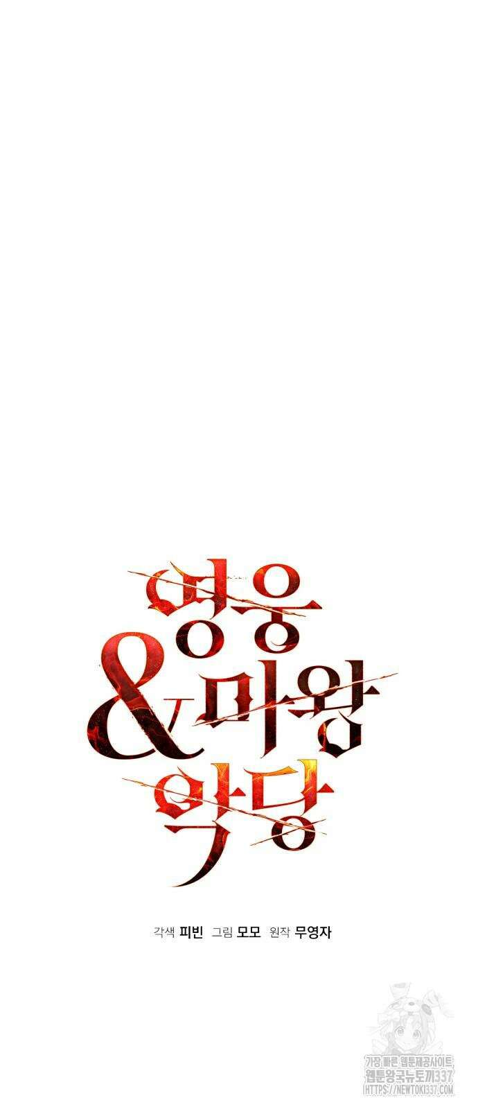 영웅&마왕&악당 93화 56