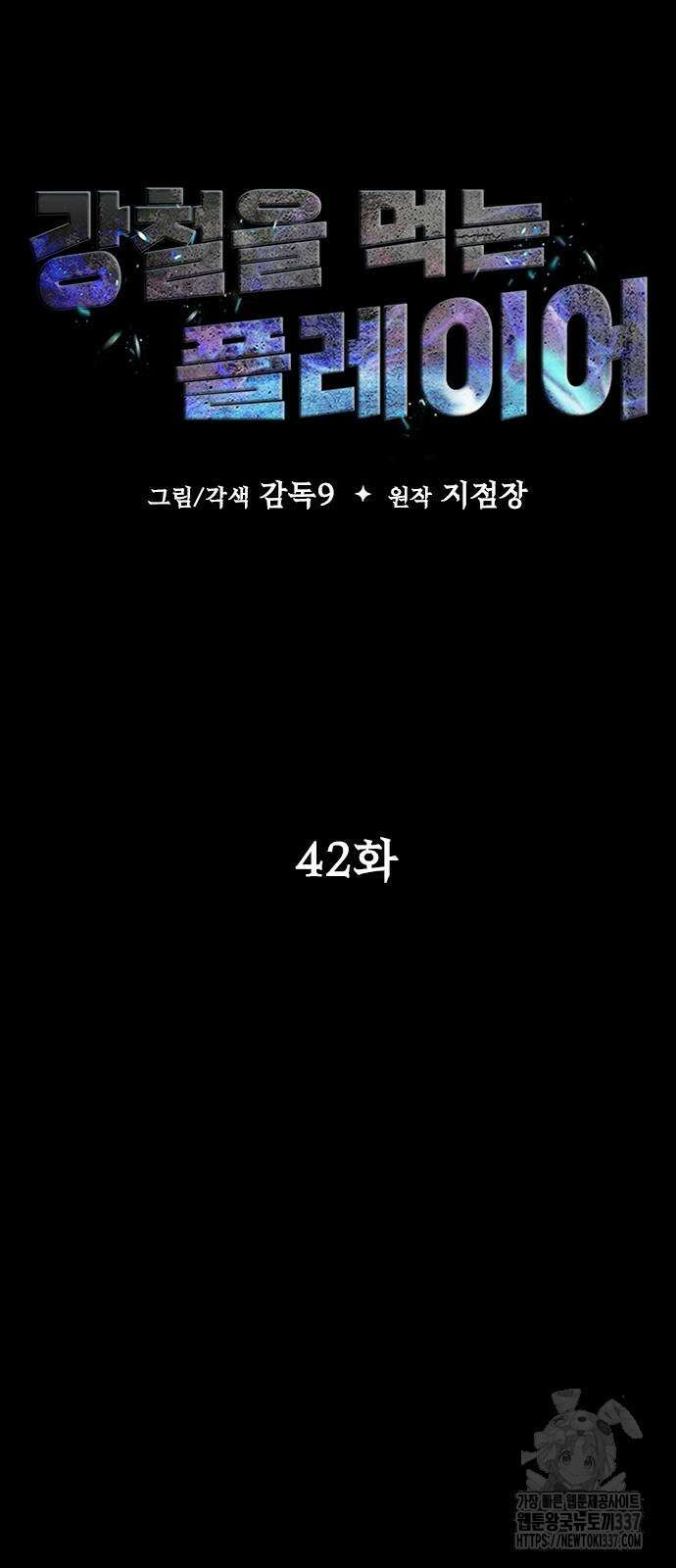 강철을 먹는 플레이어 42화 6