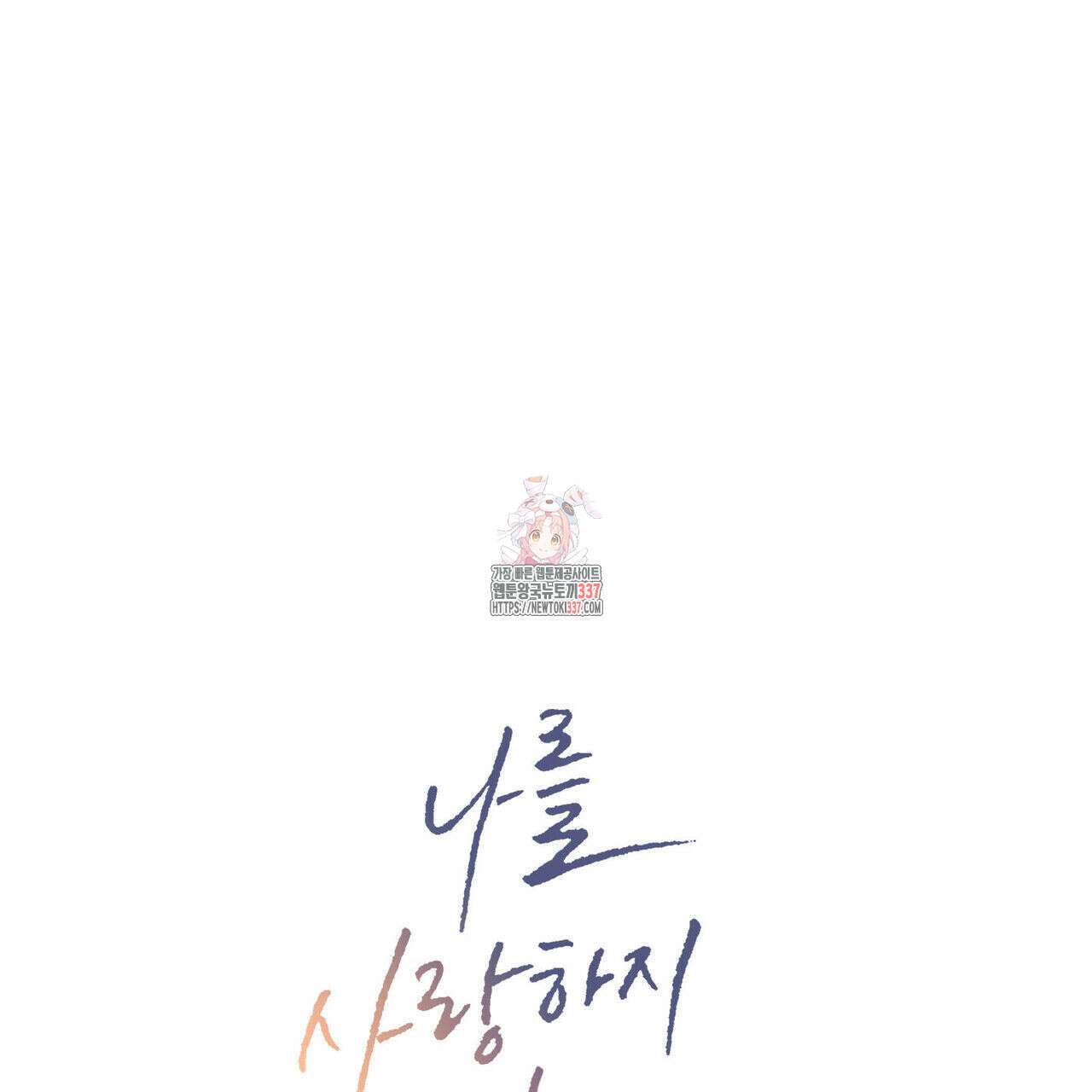 나를 사랑하지 않아도 109화 1