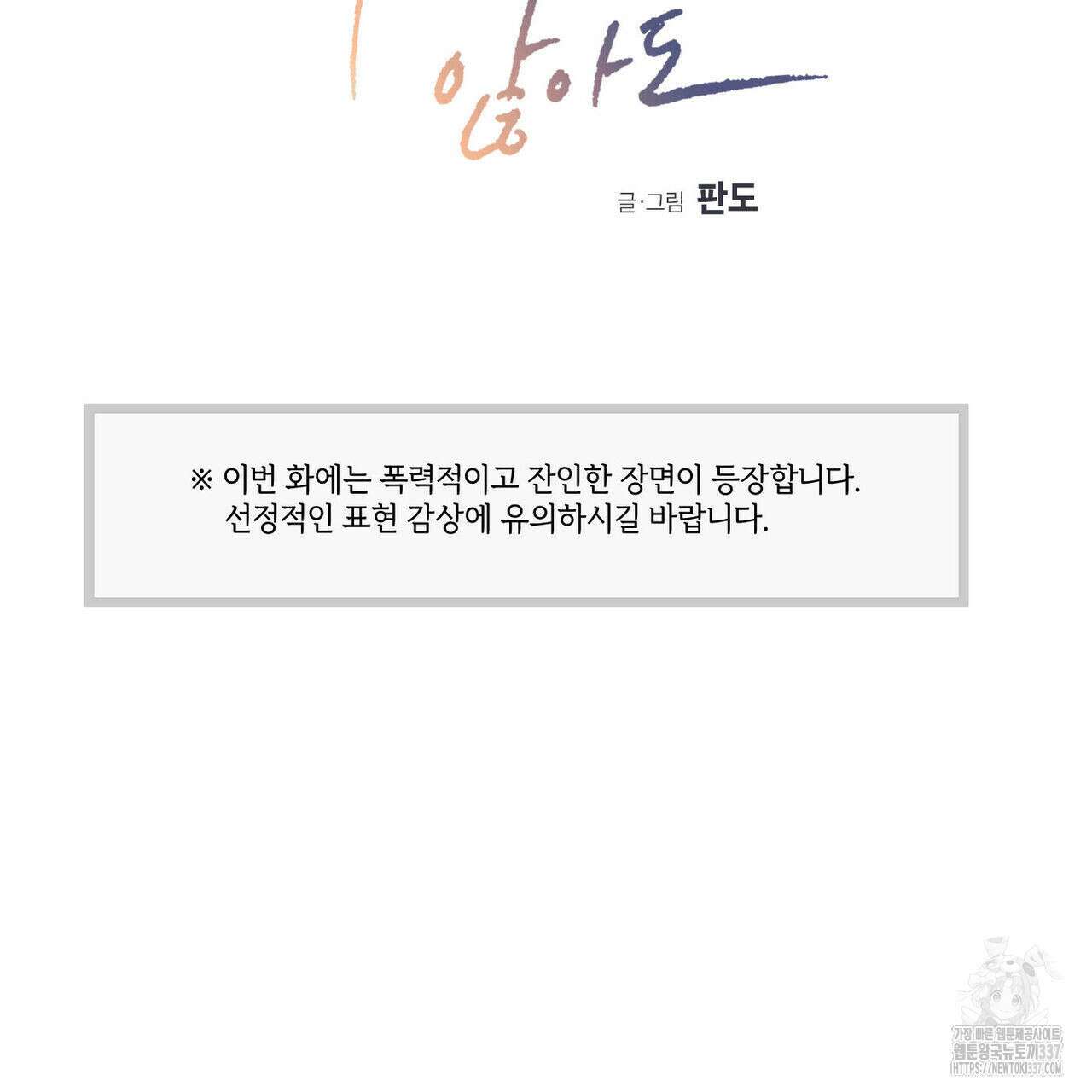 나를 사랑하지 않아도 109화 2