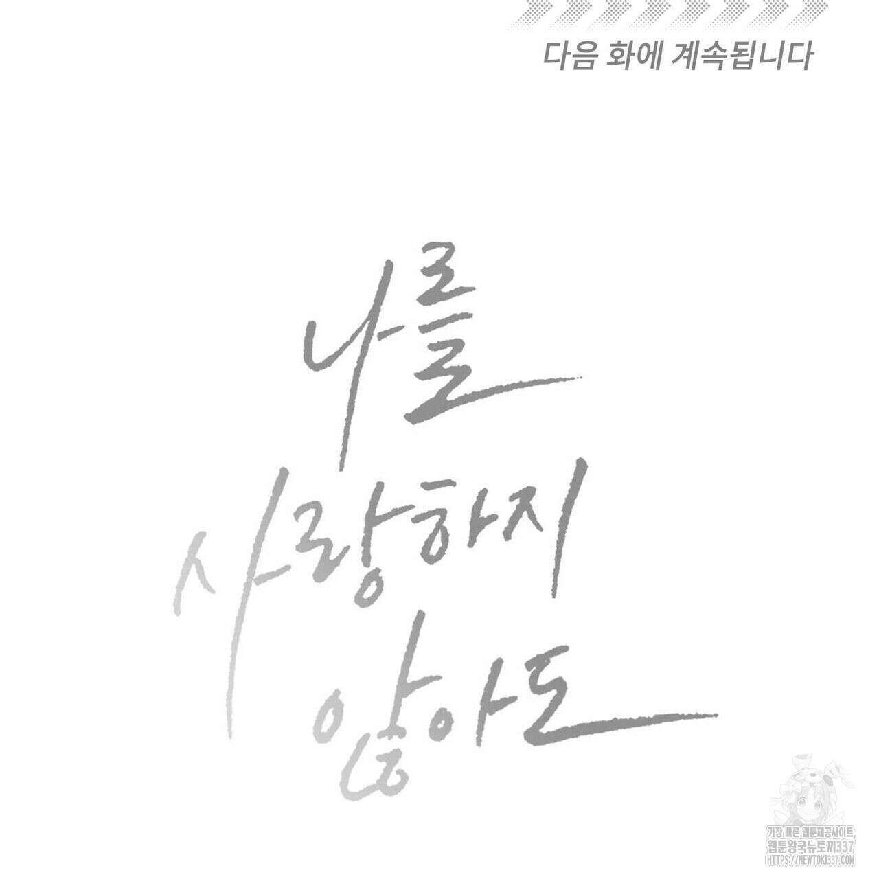 나를 사랑하지 않아도 109화 160