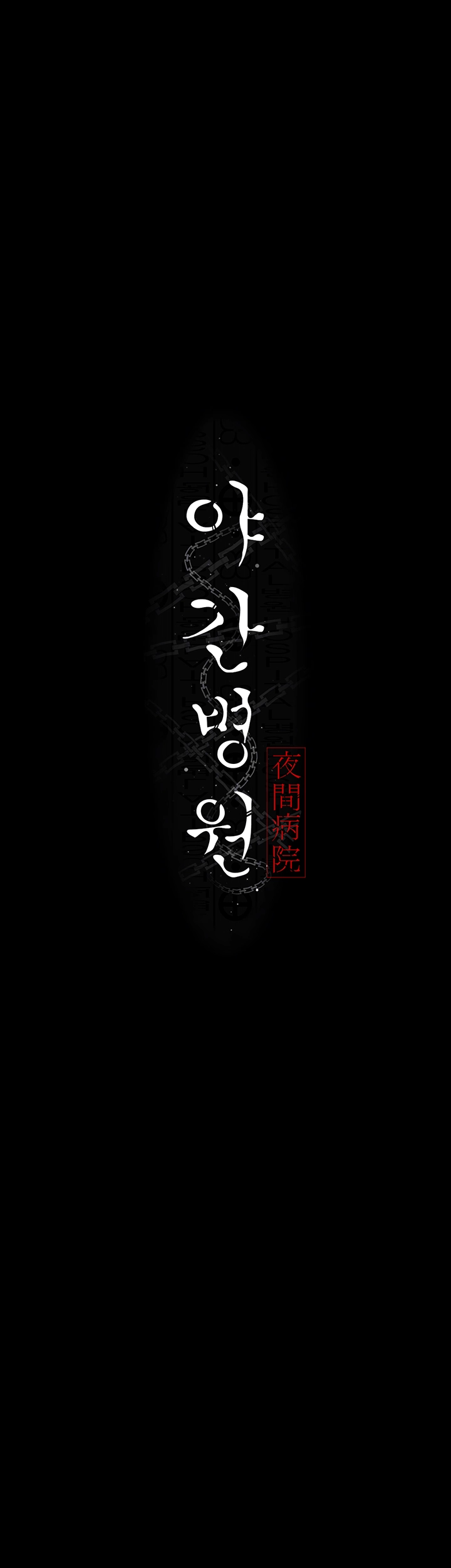 야간병원 53화 5