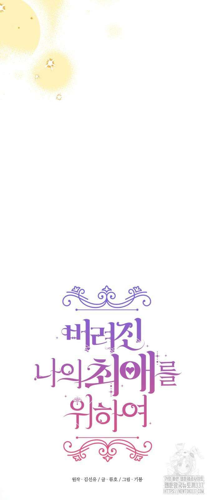 버려진 나의 최애를 위하여 86화 33