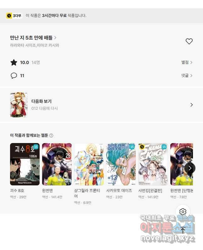 만난 지 5초 만에 배틀 011 주저 말고 죽여 12