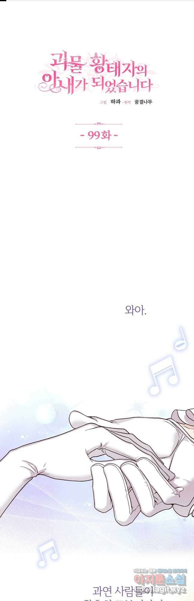 괴물 황태자의 아내가 되었습니다 99화 1