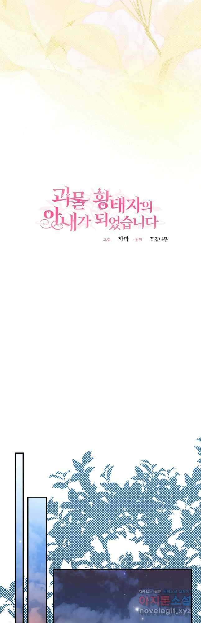 괴물 황태자의 아내가 되었습니다 99화 33