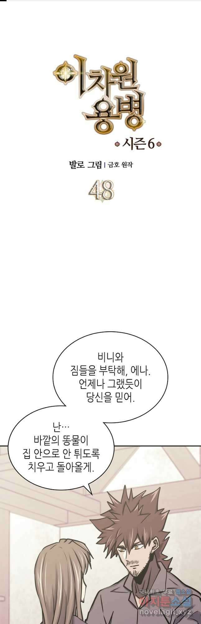 이차원 용병 시즌6 48화 1
