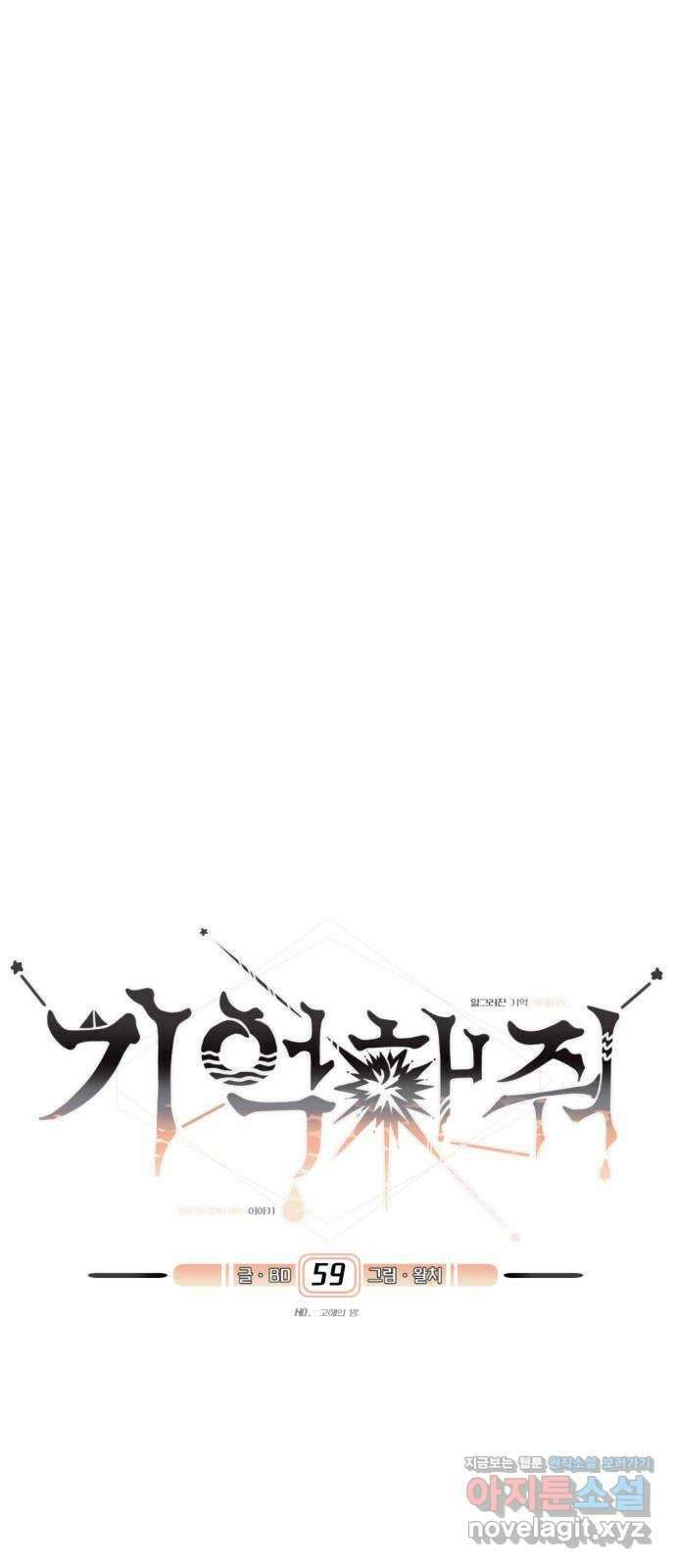 기억해줘(네이버) 59화 : 고해의 밤 13