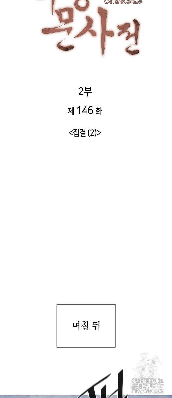 낙향문사전 2부 146화 6