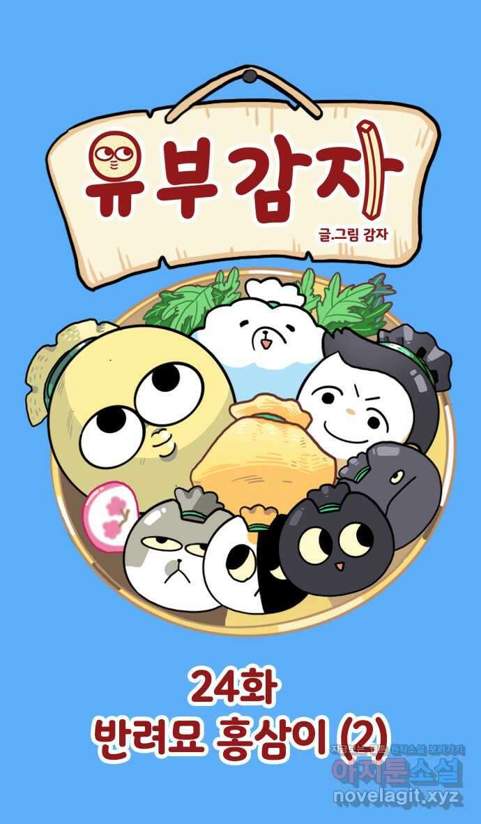 유부 감자 24화 반려묘 홍삼이 (2) 1