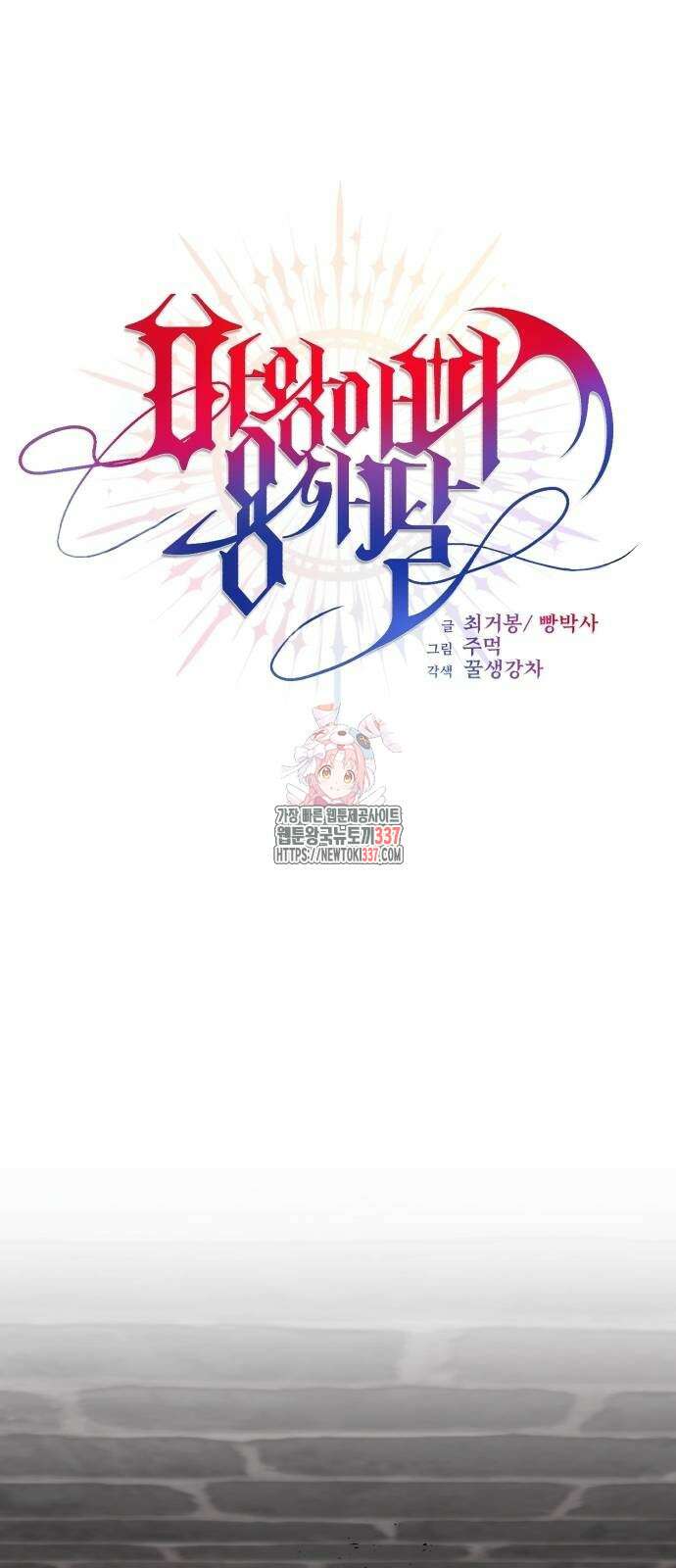 마왕 아빠 용사 딸 32화 1