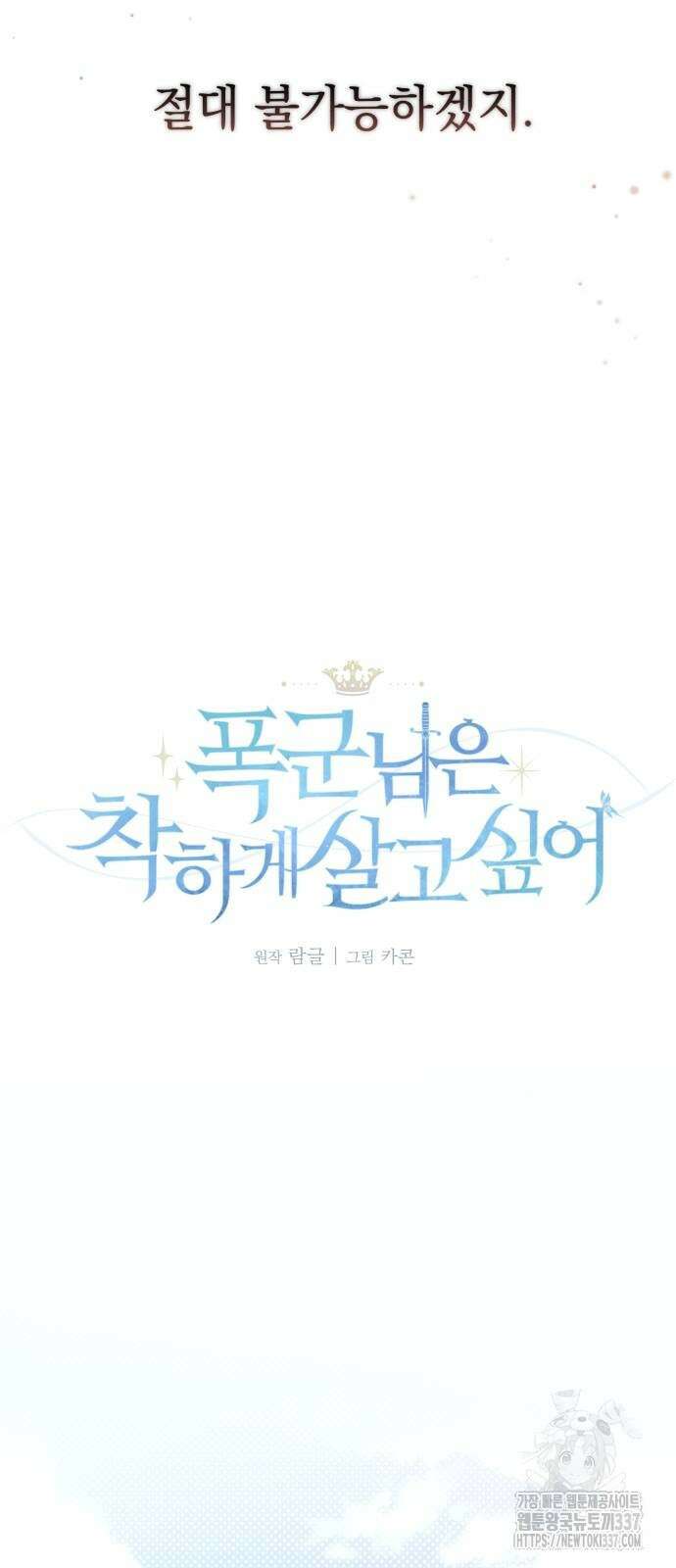 폭군님은 착하게 살고 싶어 69화 28
