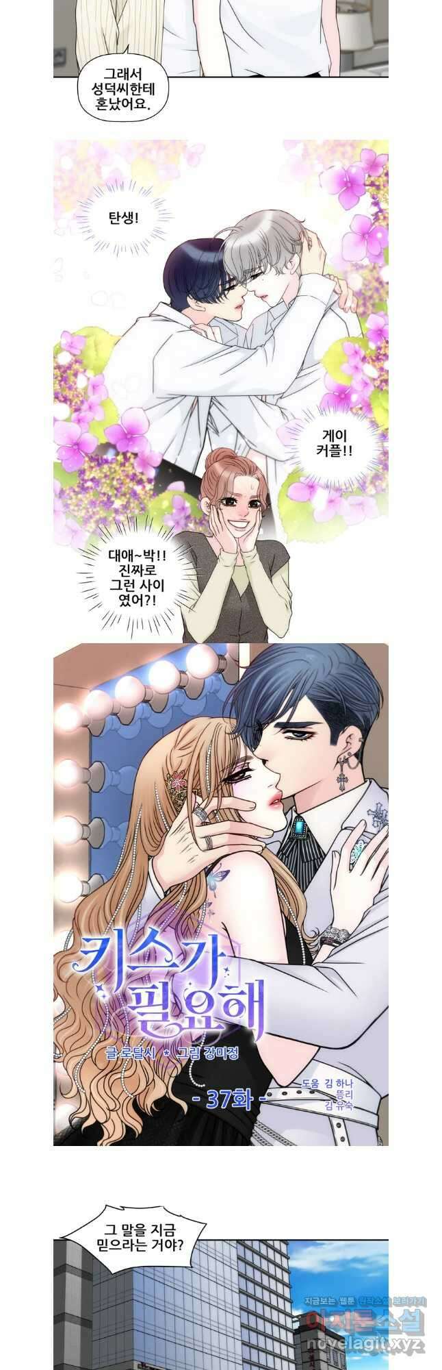 키스가 필요해 37화 2