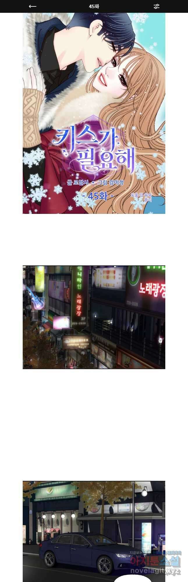 키스가 필요해 45화 1