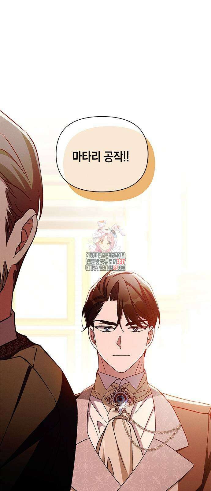 오, 친애하는 숙적 104화 1