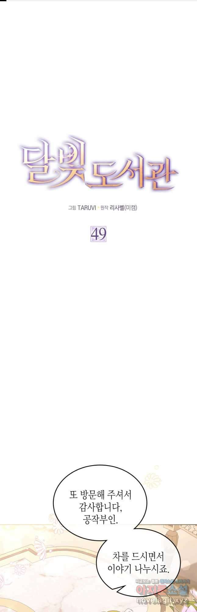 달빛 도서관 49화 1