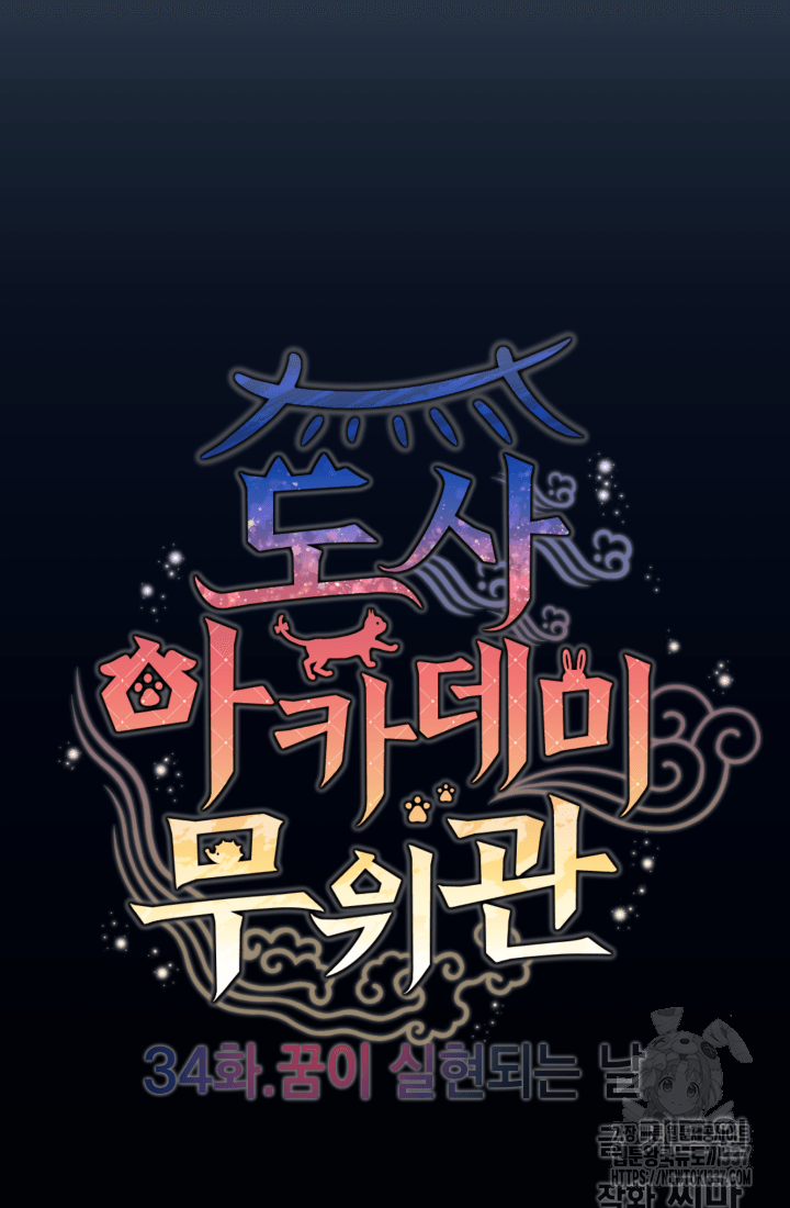 도사 아카데미 무위관 34화 11