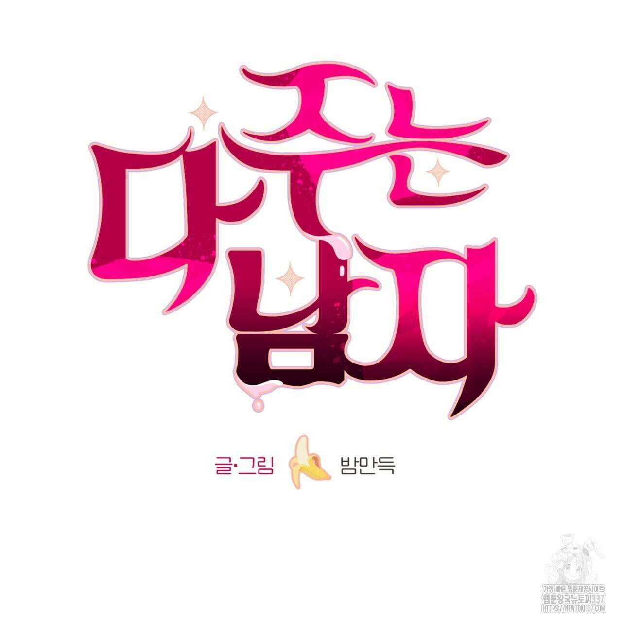 다 주는 남자 26화 66