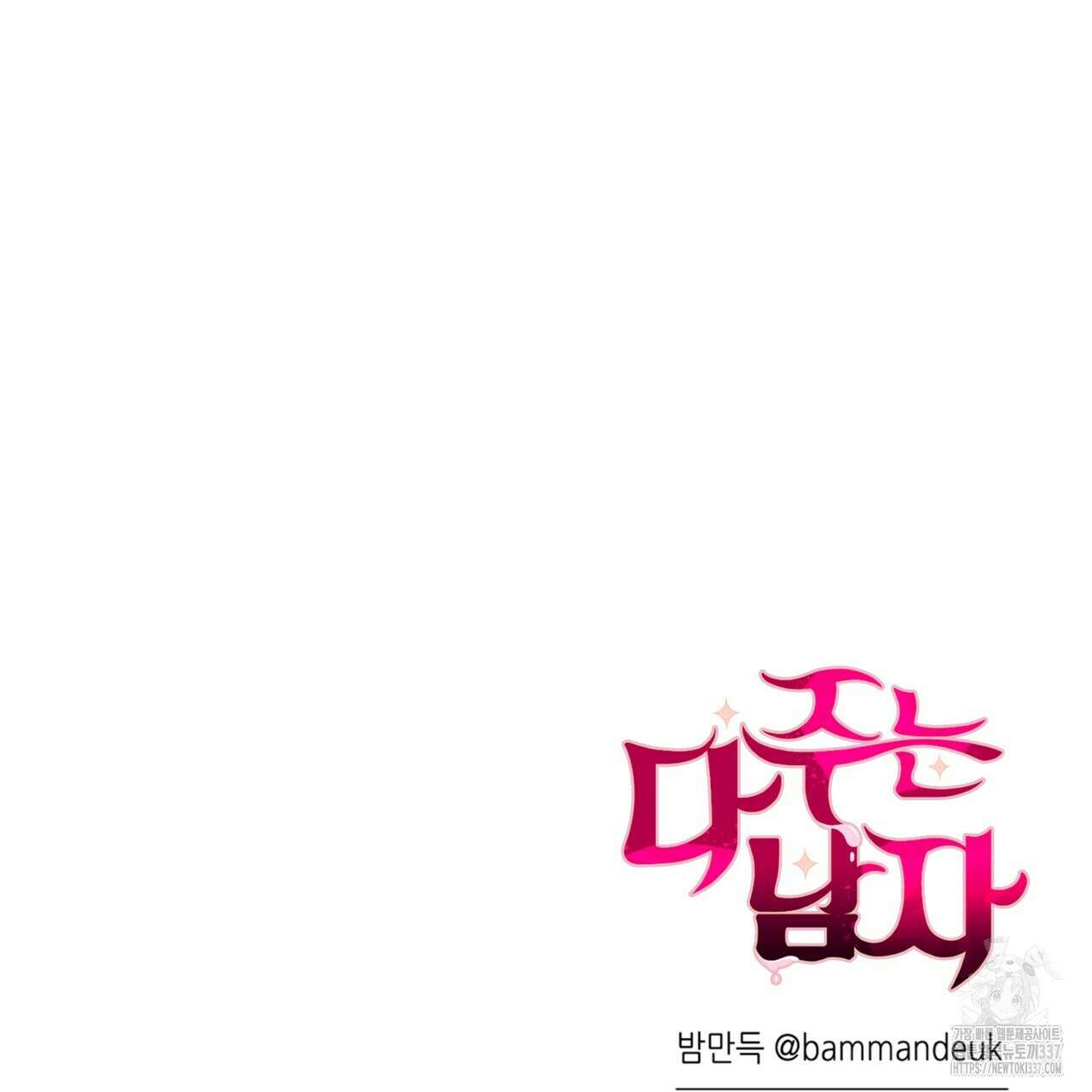 다 주는 남자 26화 145