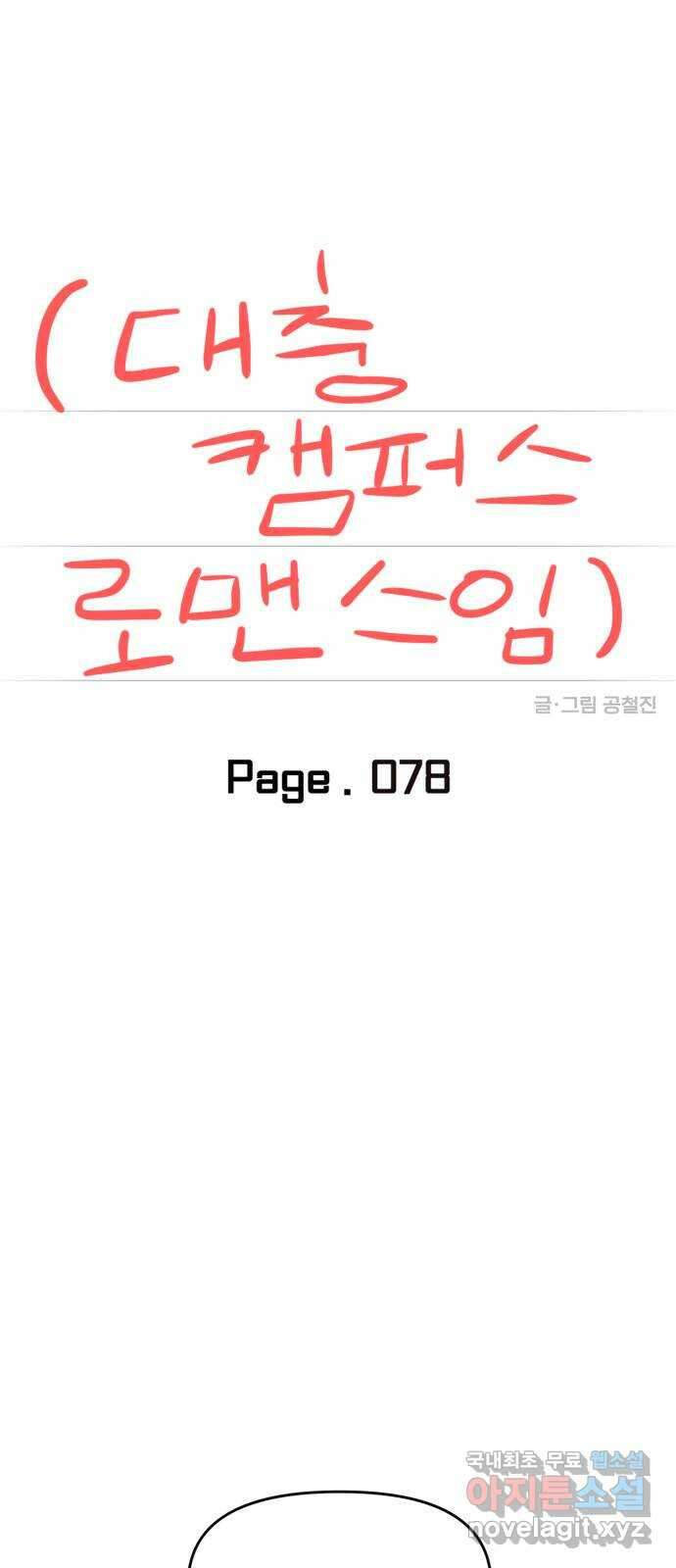 대충 캠퍼스로맨스임 78화 23