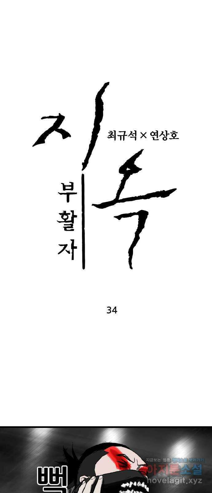 지옥2:부활자 34화 1