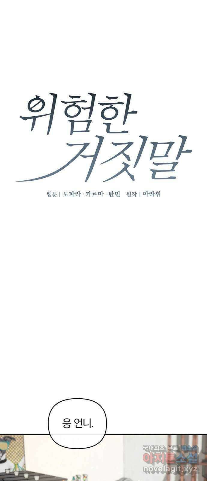 위험한 거짓말 12화 1