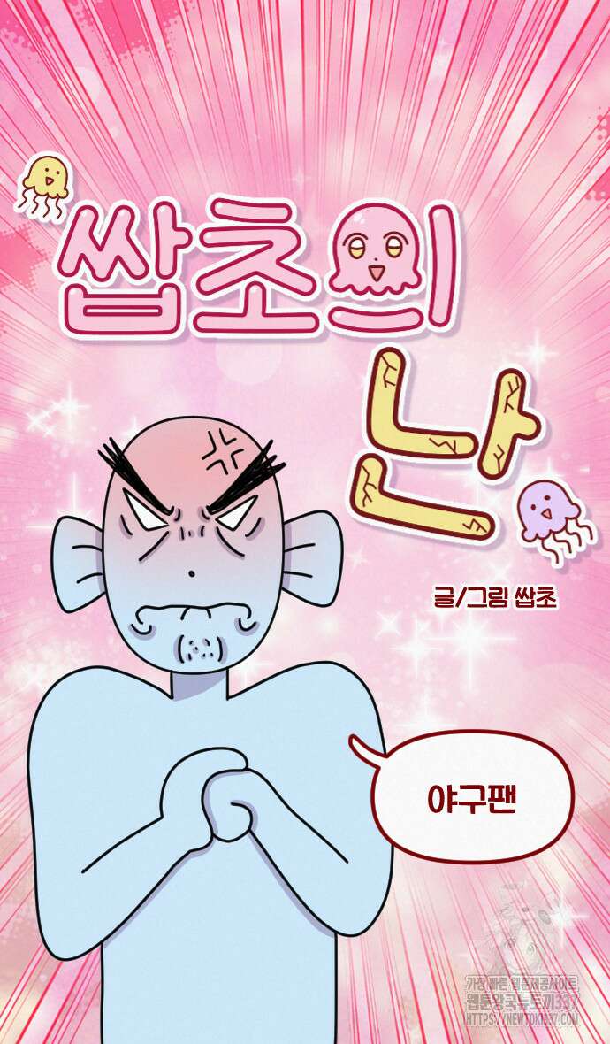 쌉초의 난 23화 4