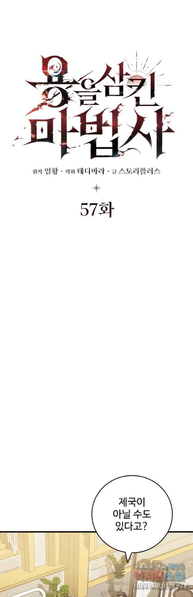 용을 삼킨 마법사 57화 8