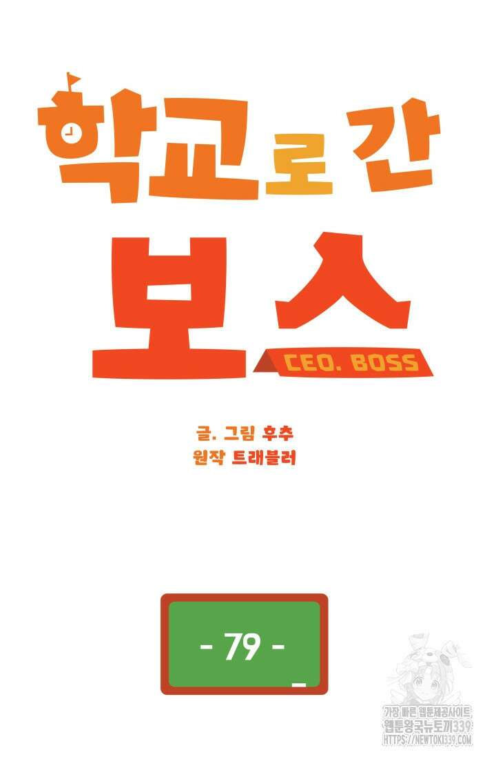 학교로 간 보스 79화 34