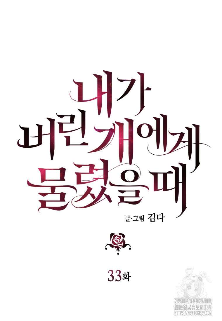 내가 버린 개에게 물렸을 때 33화 20