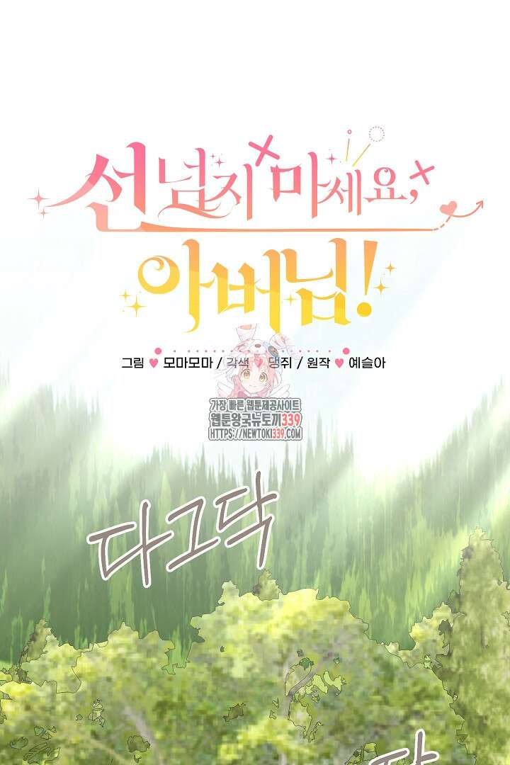 선 넘지 마세요, 아버님! 101화 1