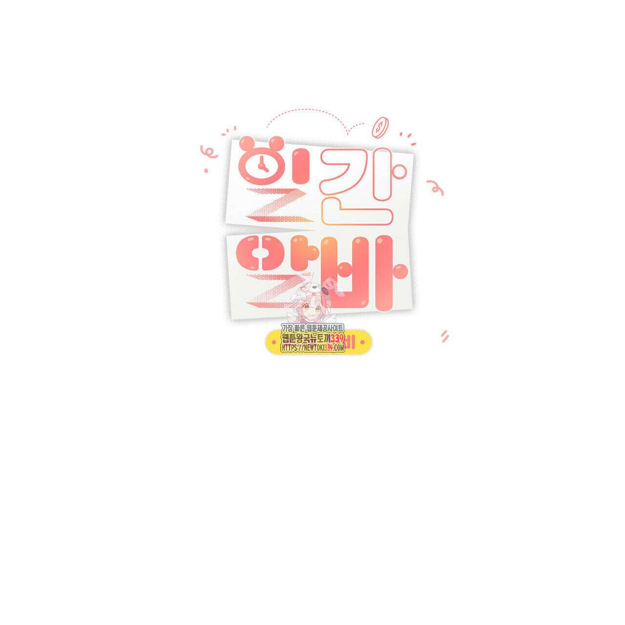 일간알바 휴재 특별편 1