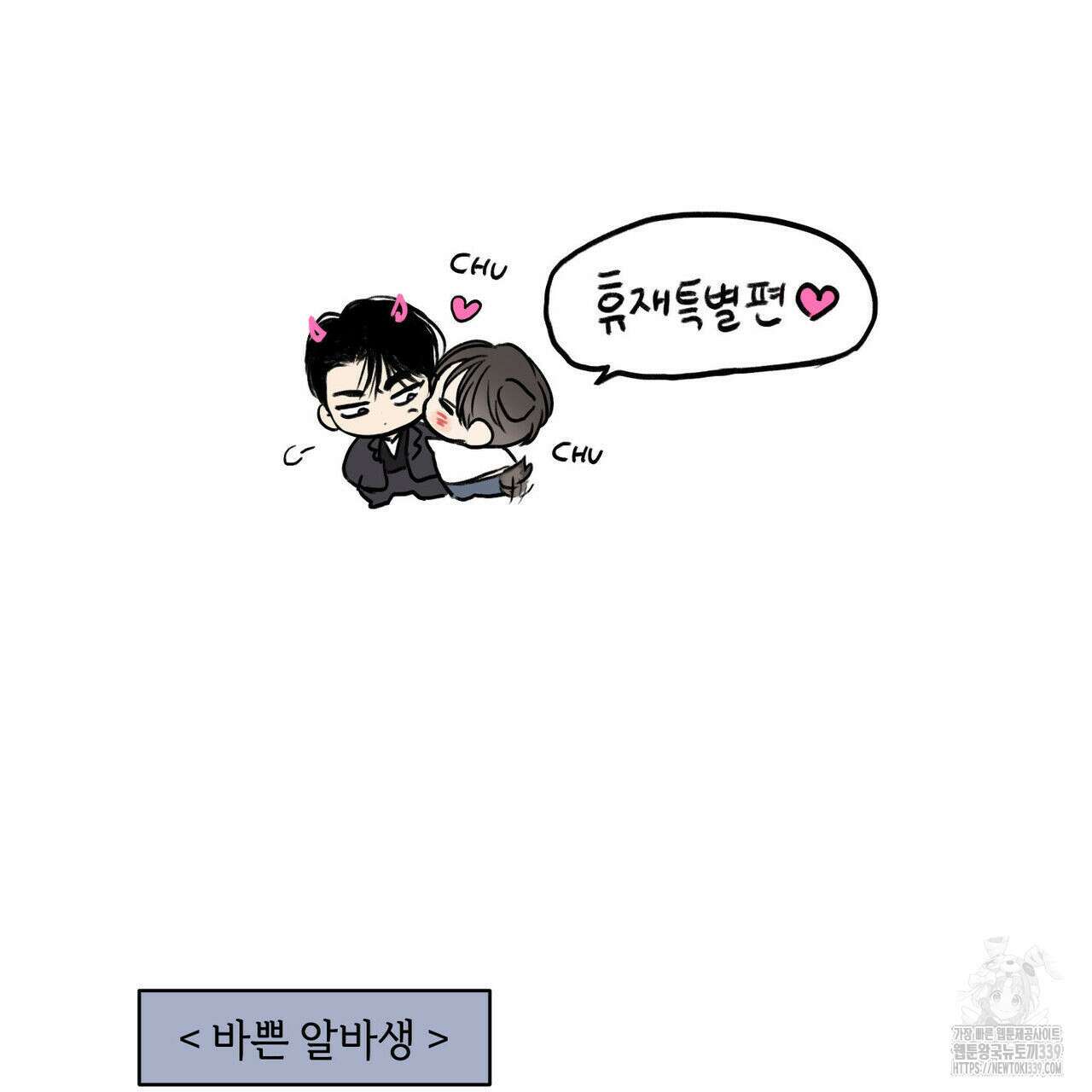 일간알바 휴재 특별편 2