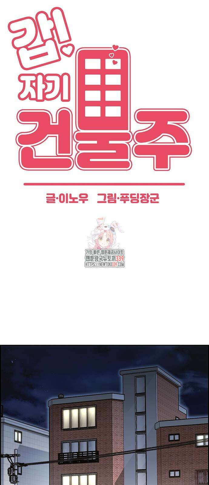 갑!자기 건물주 43화 1