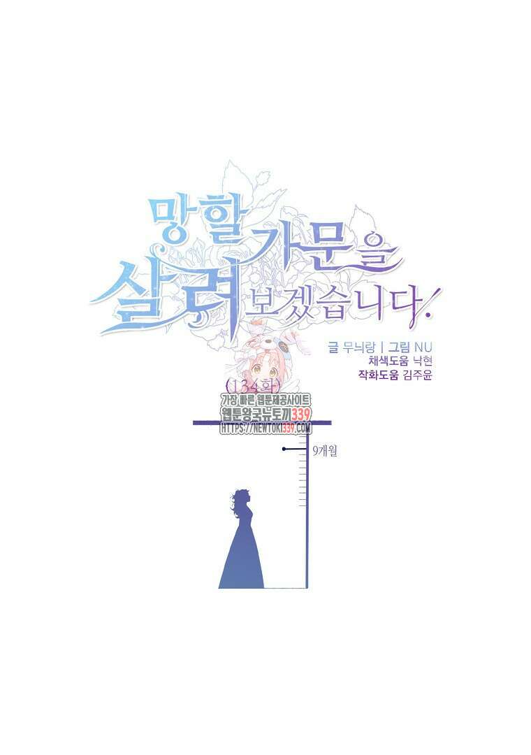 망할 가문을 살려보겠습니다 134화 1