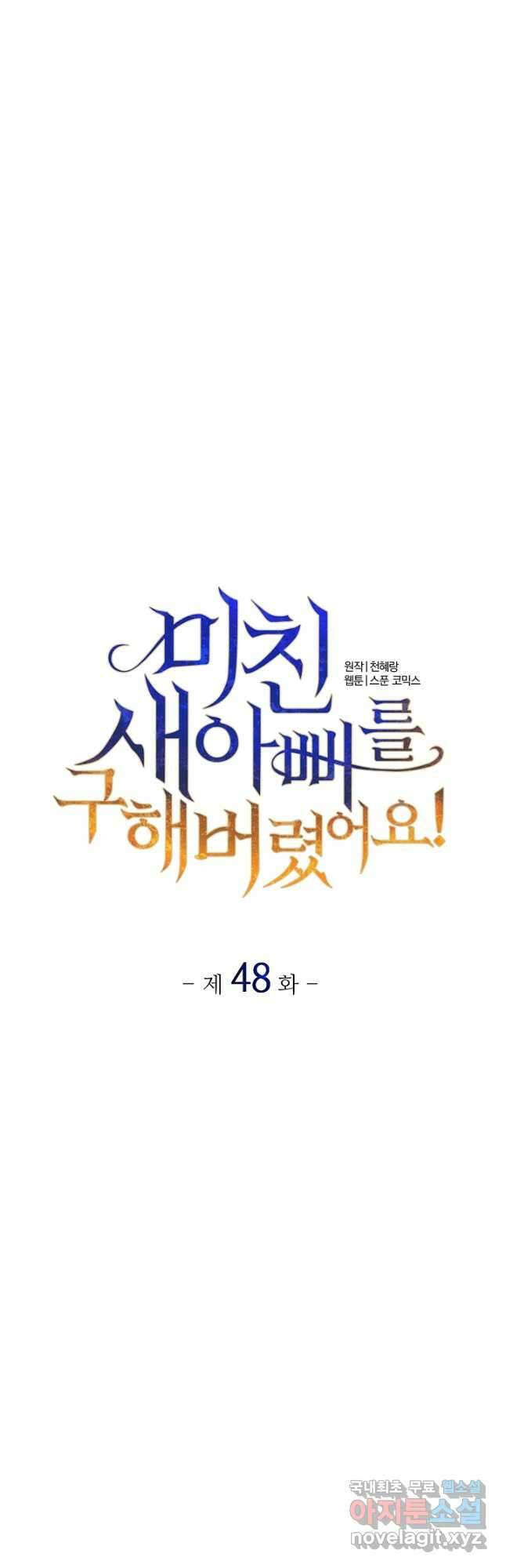 미친 새아빠를 구해버렸어요! 48화 8