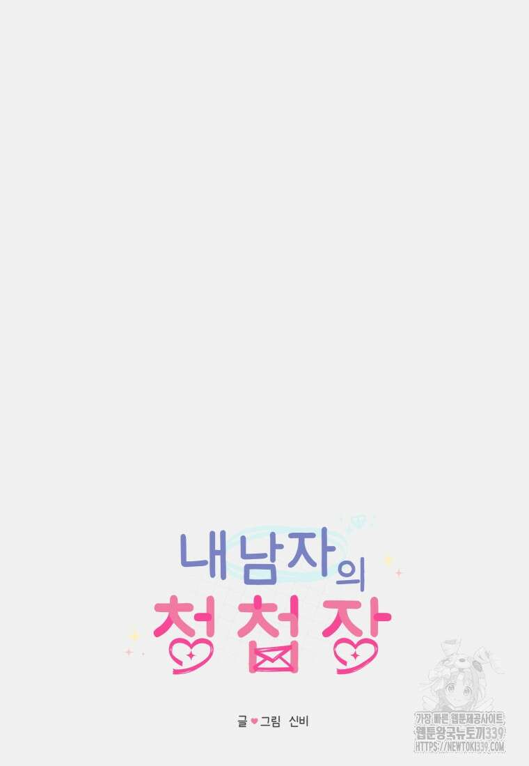 내 남자의 청첩장 60화 20