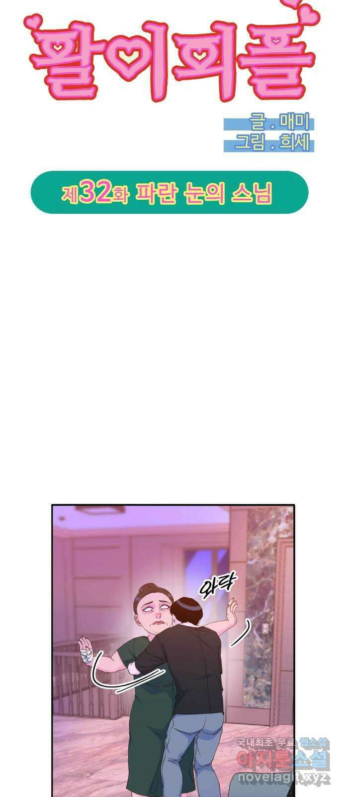 팔이피플 2부 32화 파란 눈의 스님 4