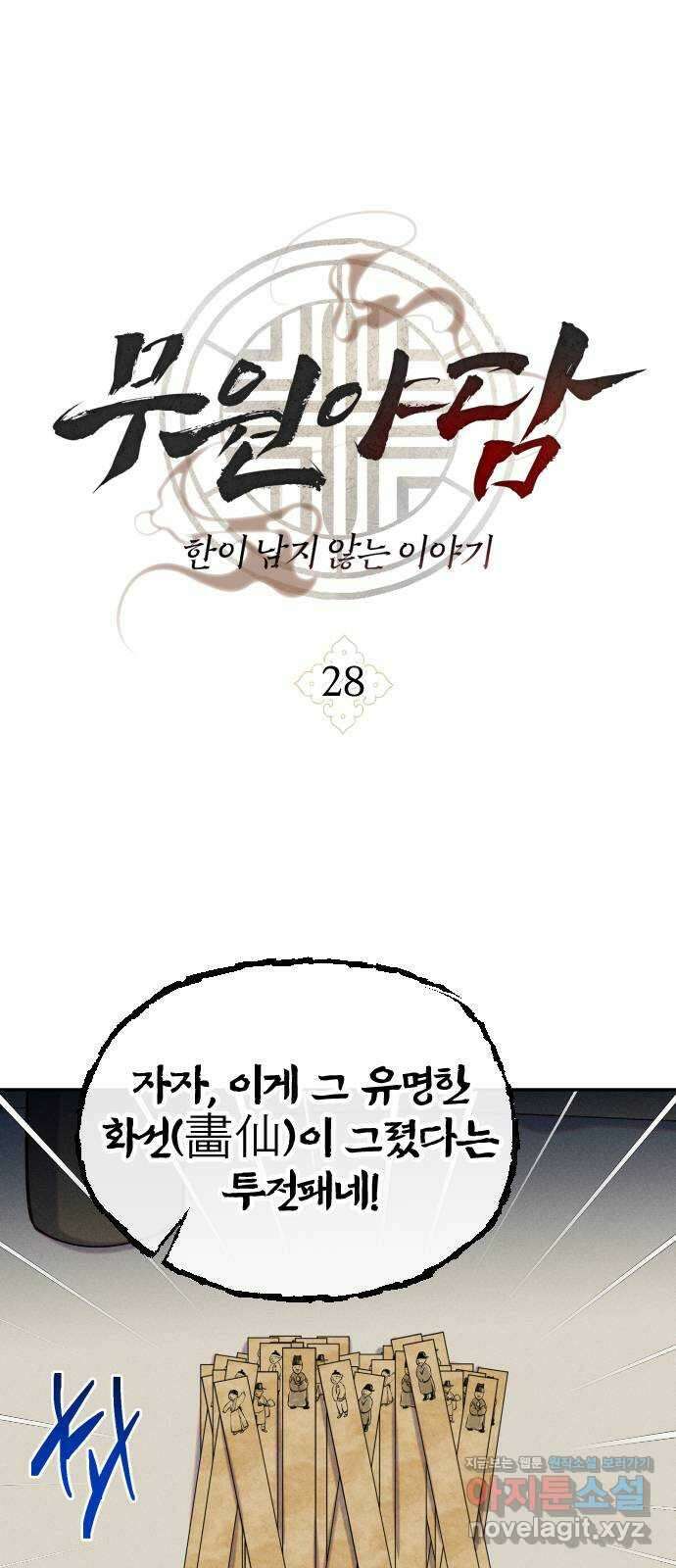 무원야담 28화 4