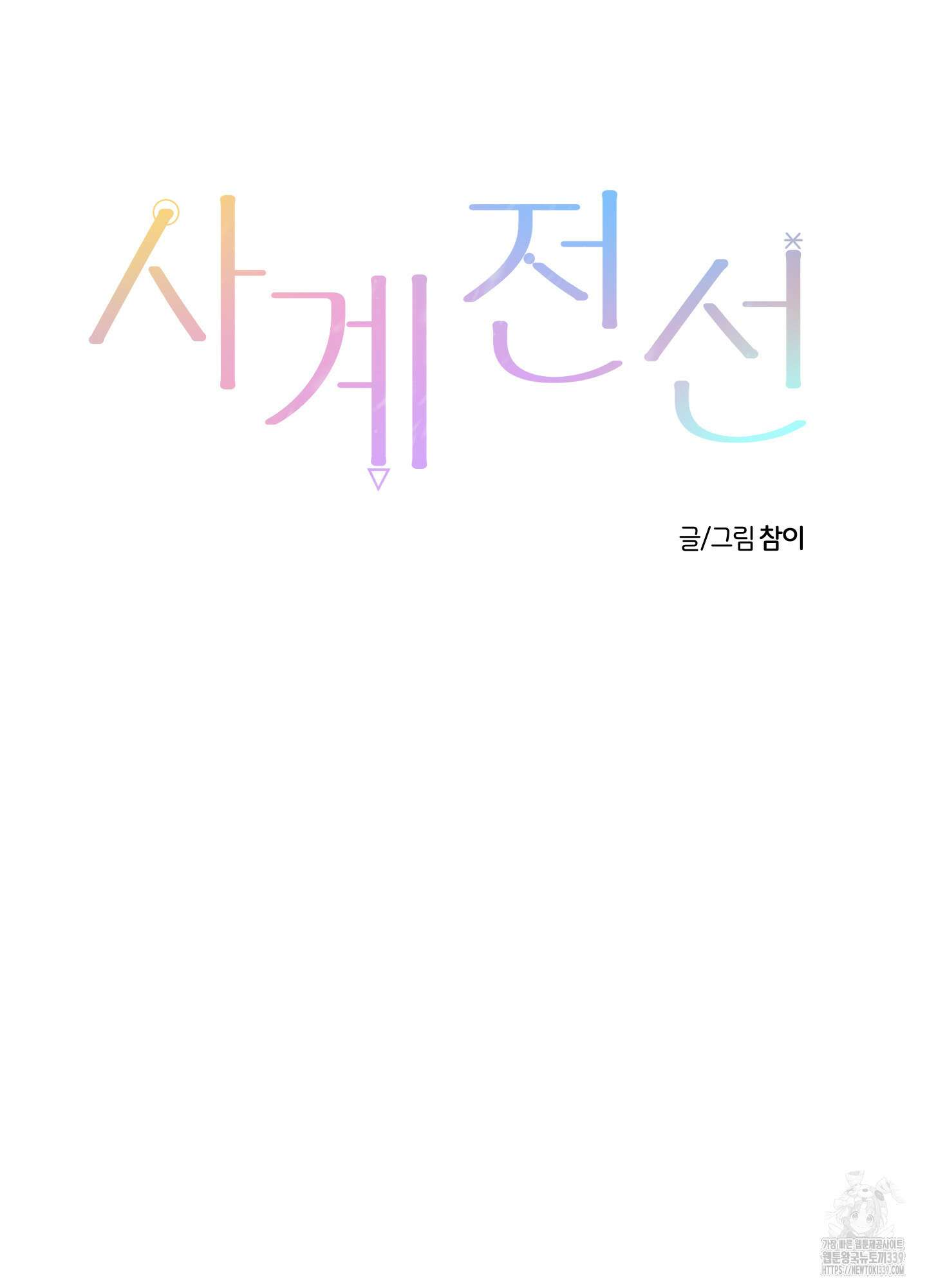 사계전선 19화 21