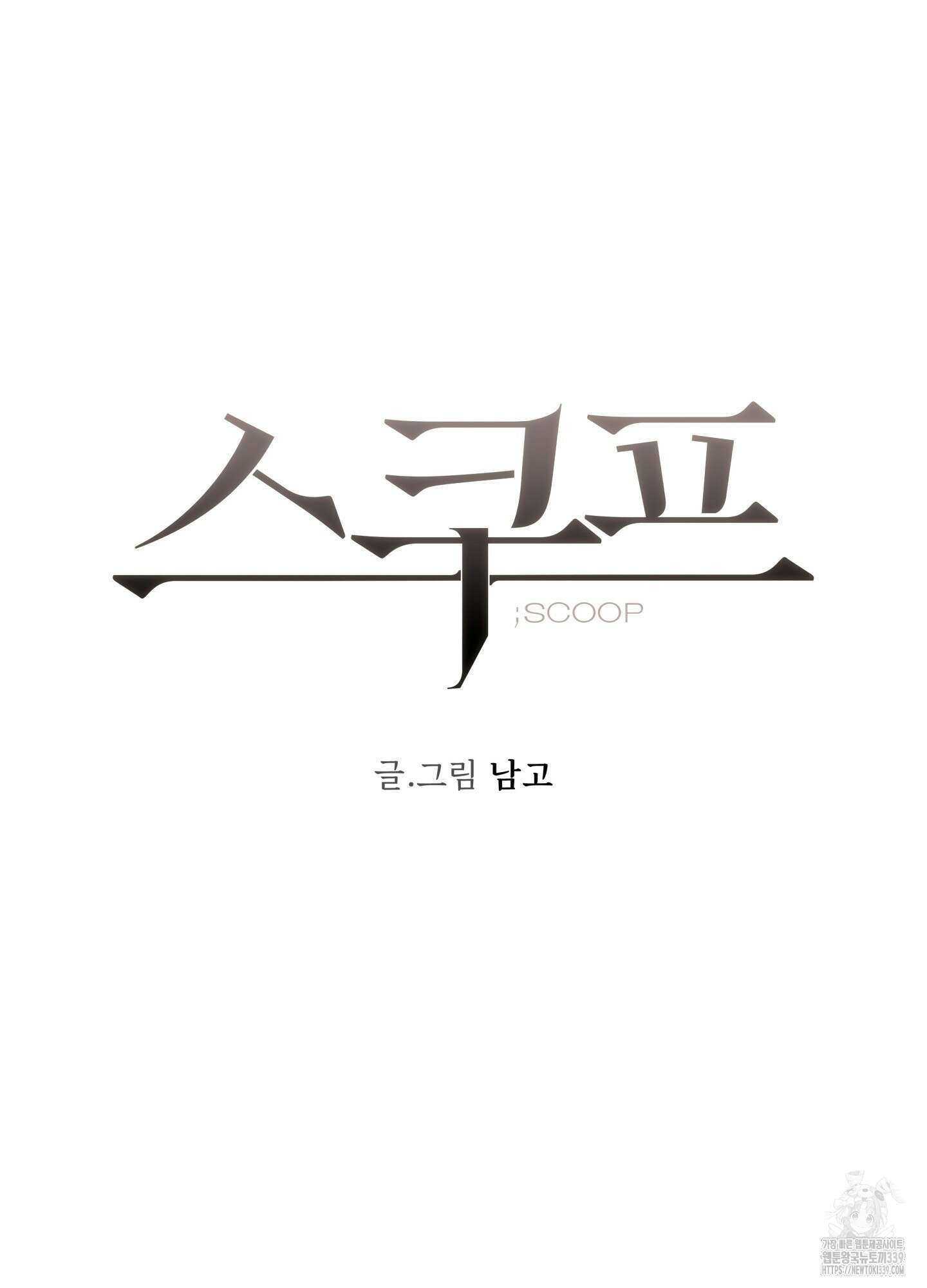 스쿠프 26화 13